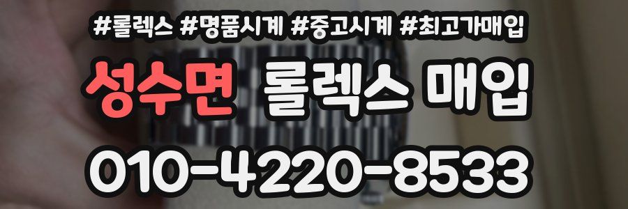 성수면 롤렉스 매입