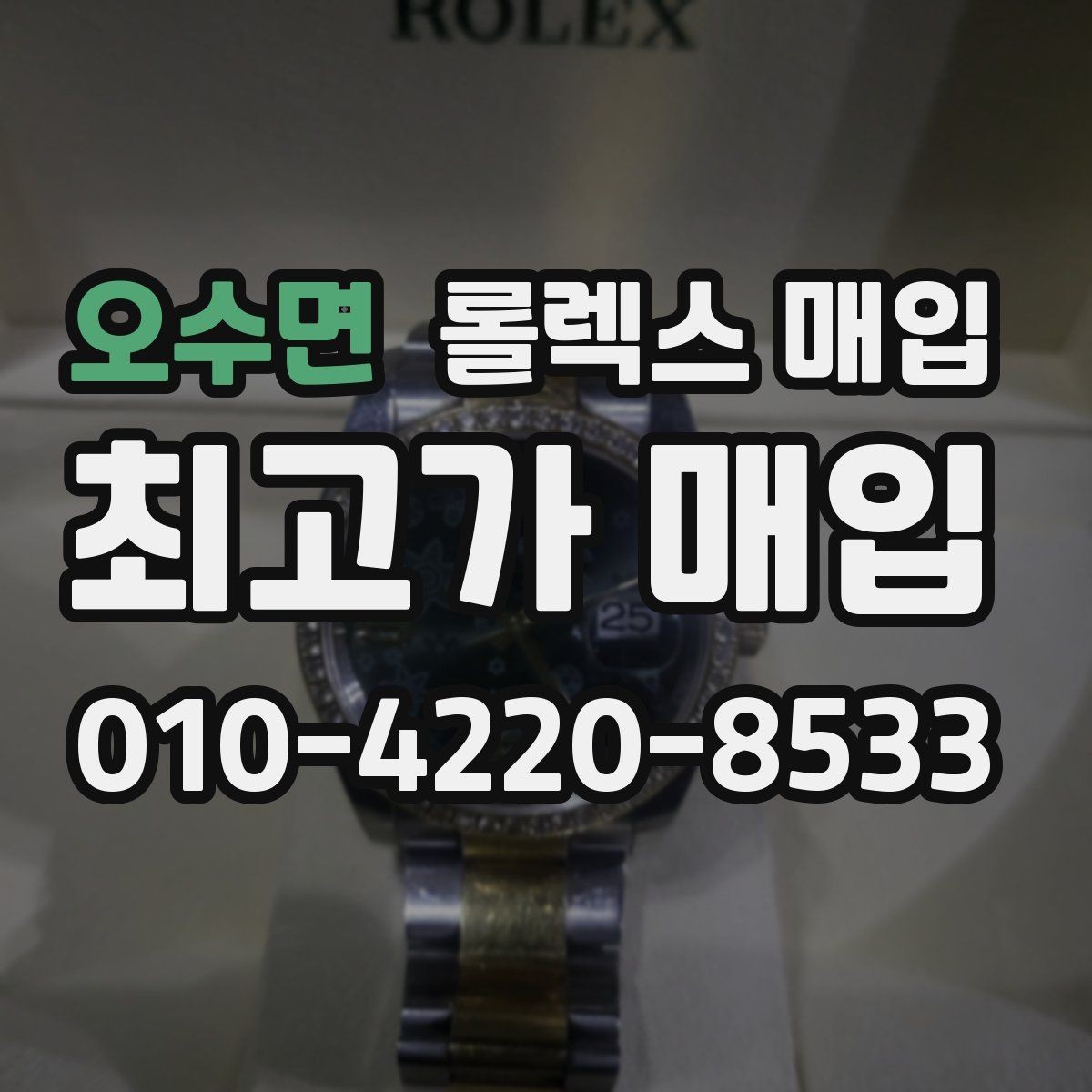 오수면 롤렉스 매입 구형 모델 거래 시 체크 포인트