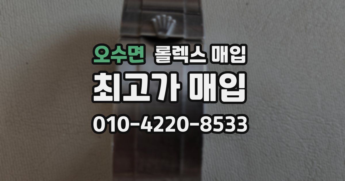 오수면 롤렉스 매입