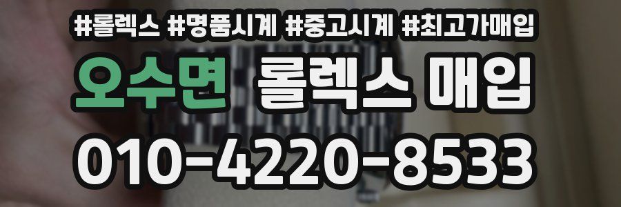 오수면 롤렉스 매입