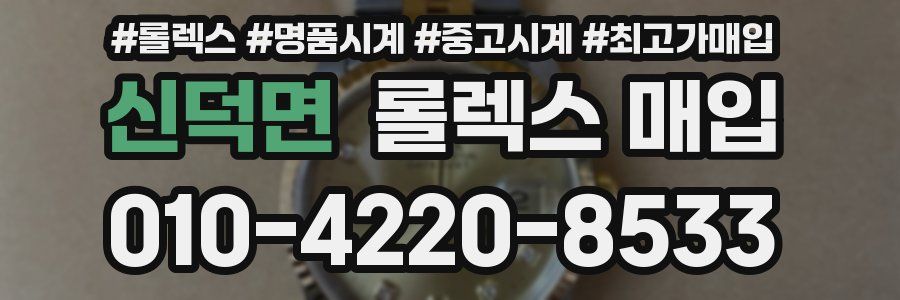신덕면 롤렉스 매입