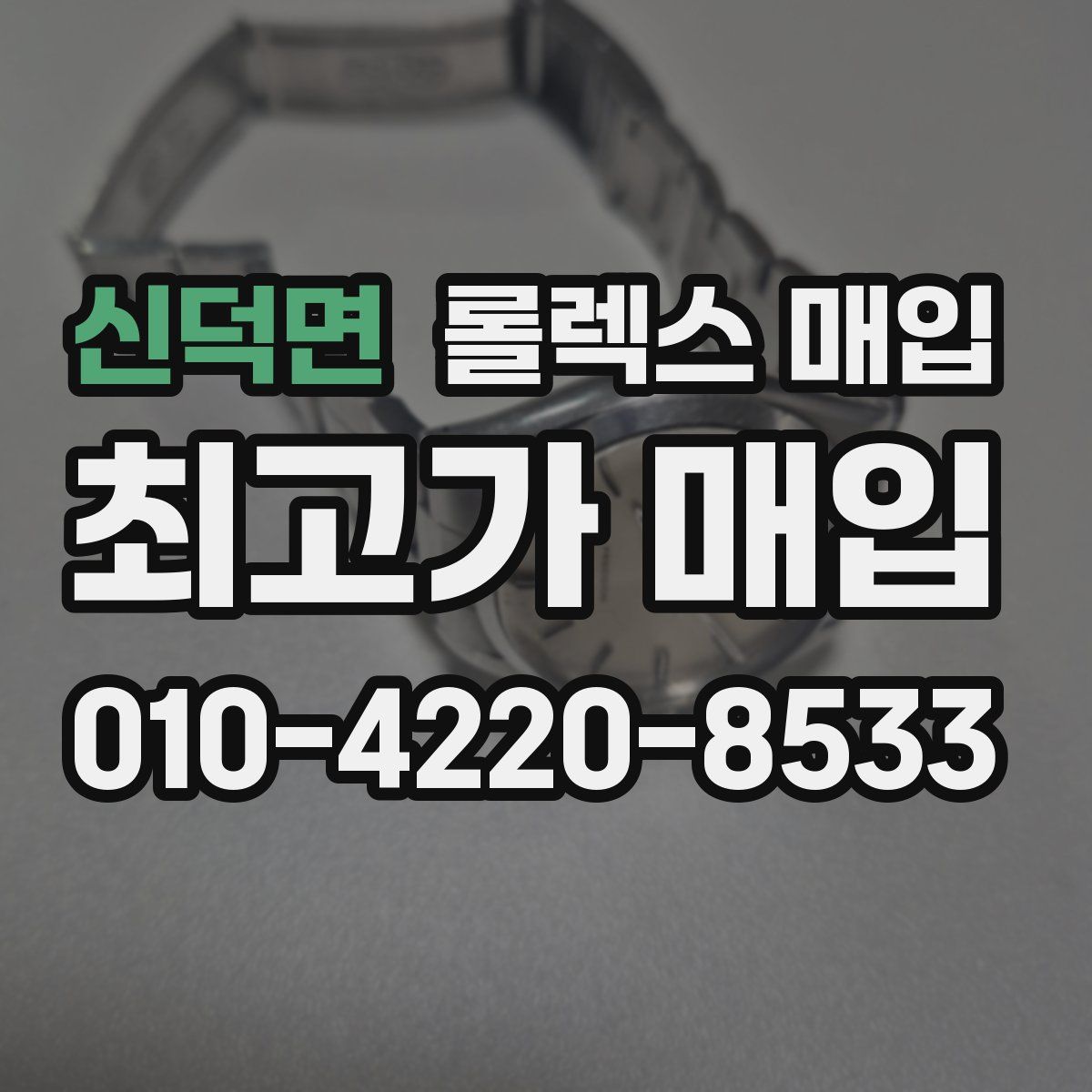 신덕면 롤렉스 매입