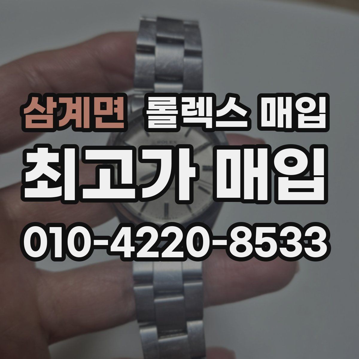 삼계면 롤렉스 매입 오리지널리티가 가격을 좌우하는 이유