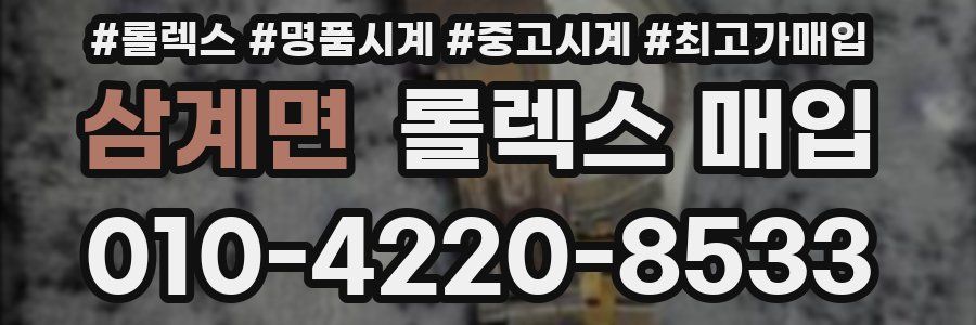 삼계면 롤렉스 매입