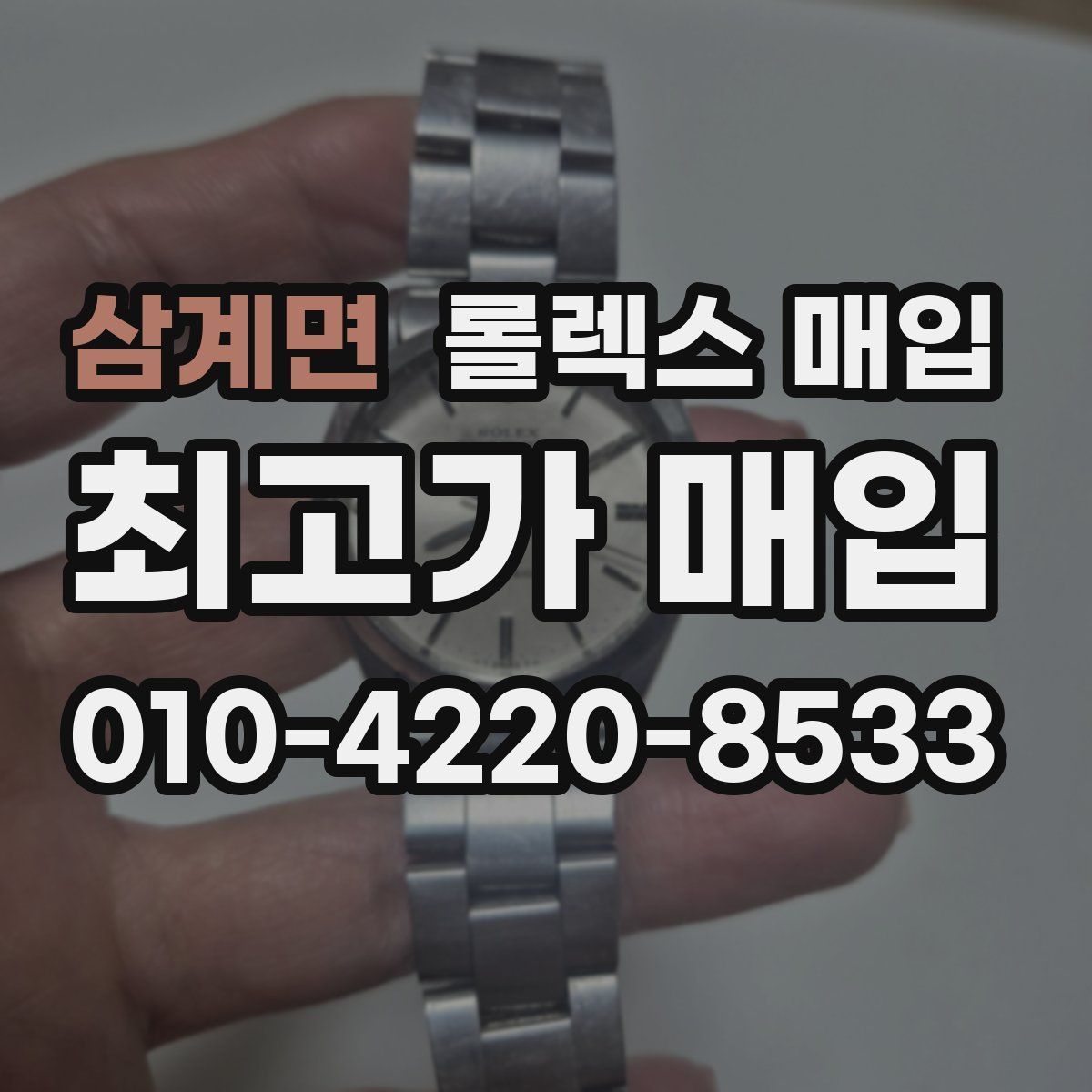 삼계면 롤렉스 매입
