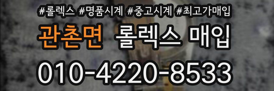 관촌면 롤렉스 매입