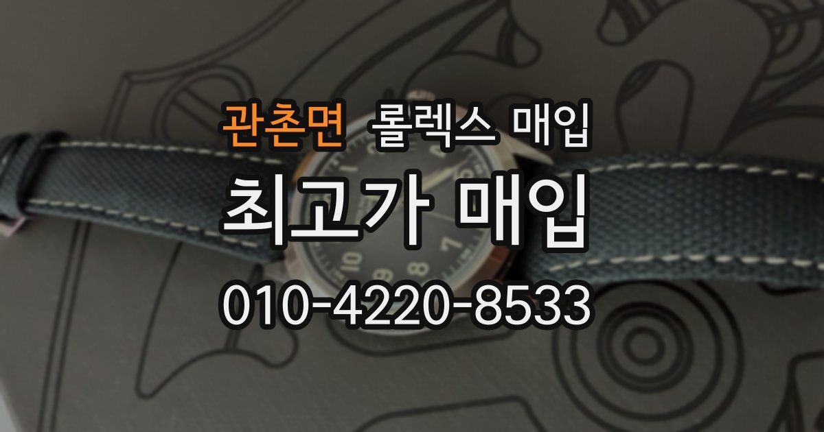 관촌면 롤렉스 매입