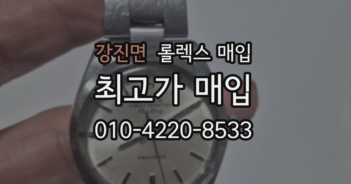 강진면 롤렉스 매입