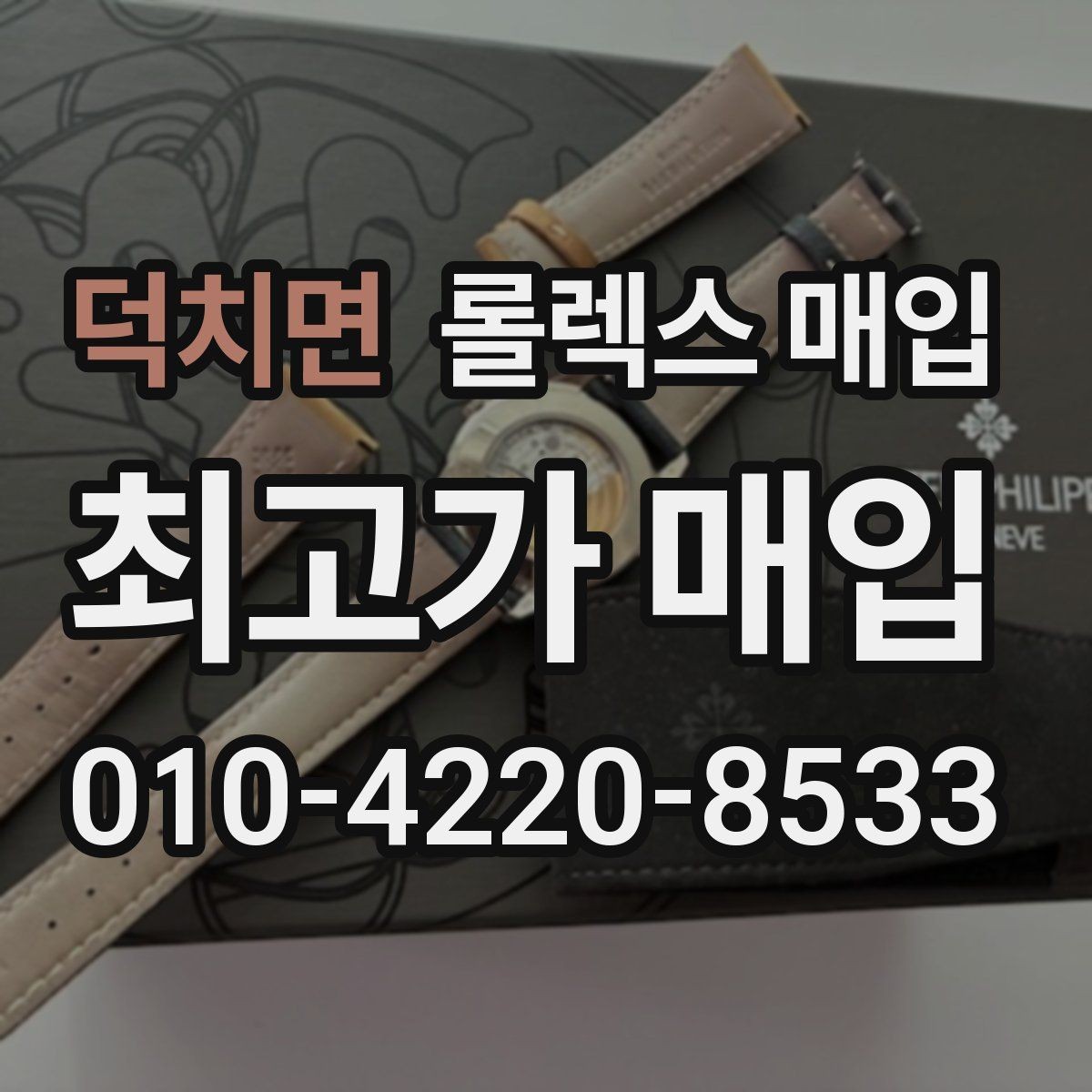 덕치면 롤렉스 매입 개인 거래보다 매입이 나은 경우