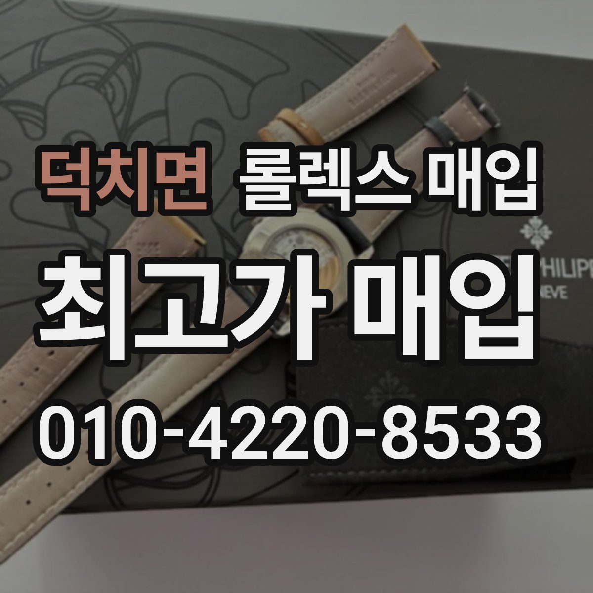 덕치면 롤렉스 매입