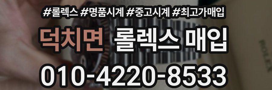 덕치면 롤렉스 매입