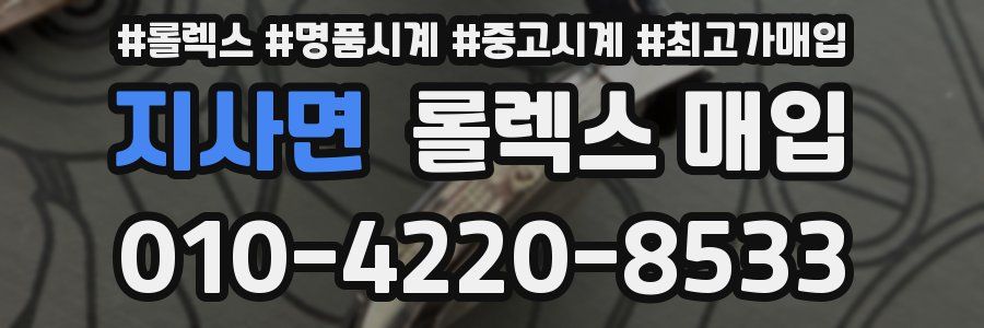 지사면 롤렉스 매입