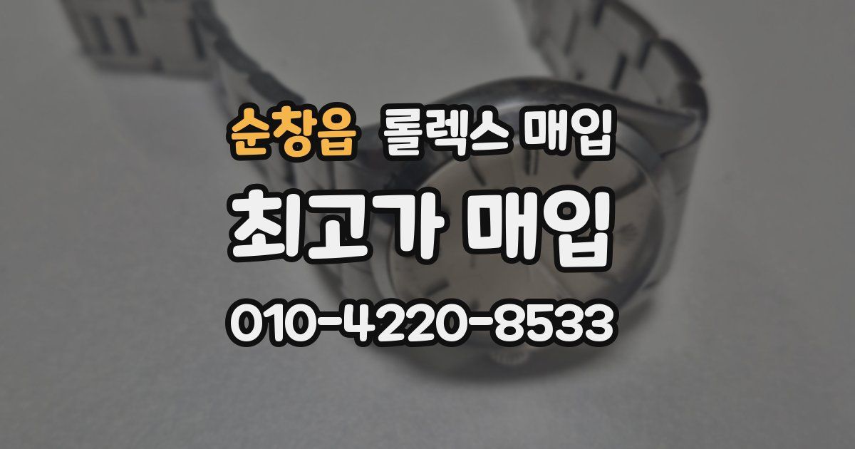 순창읍 롤렉스 매입