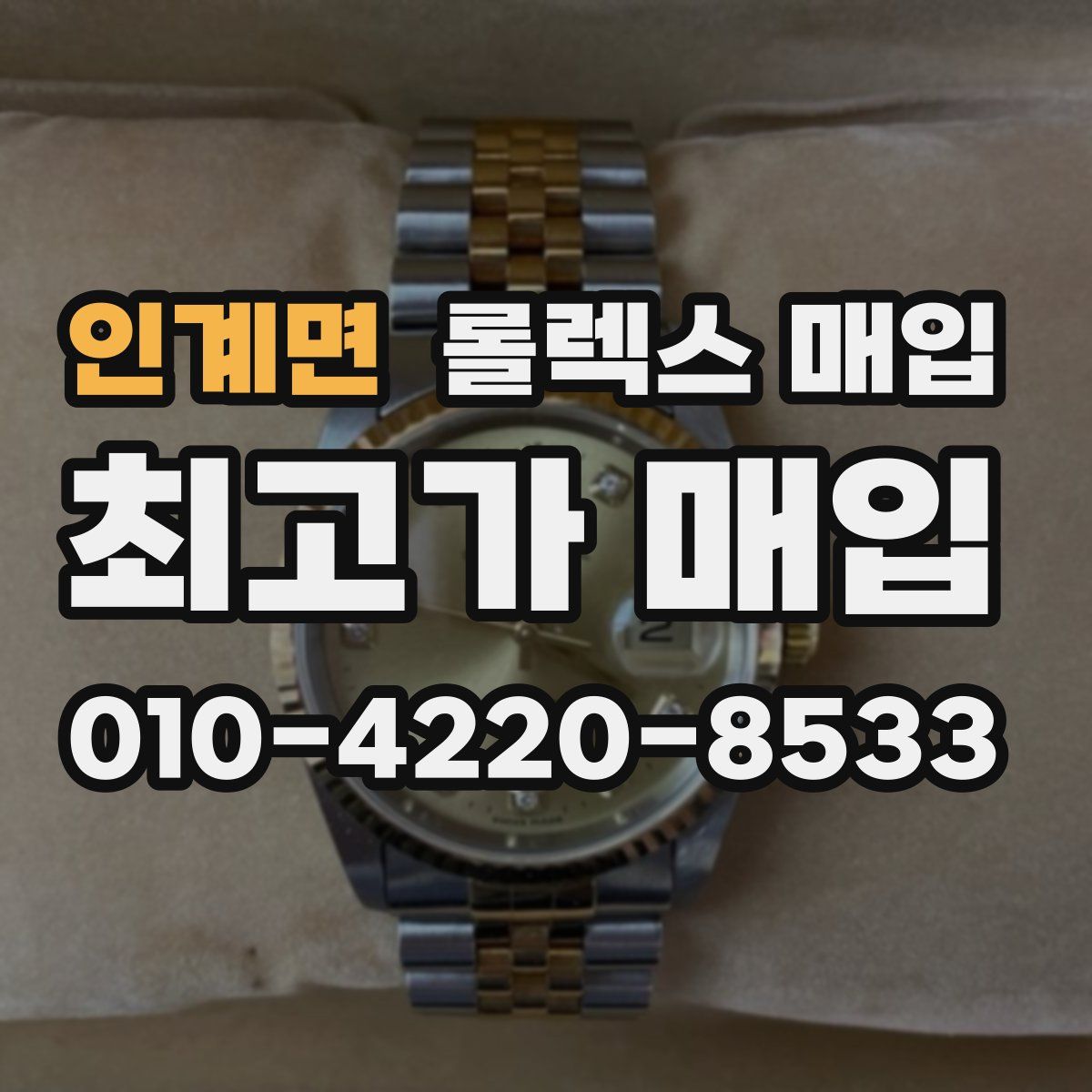 인계면 롤렉스 매입