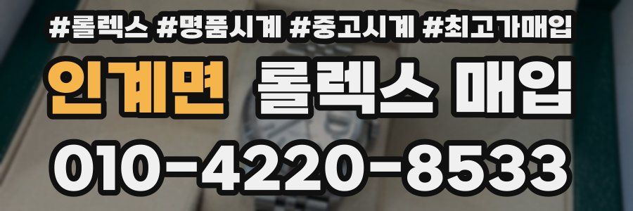 인계면 롤렉스 매입