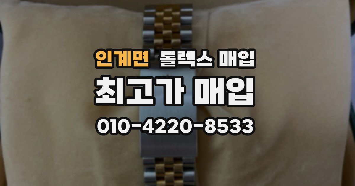 인계면 롤렉스 매입