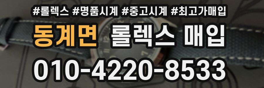 동계면 롤렉스 매입