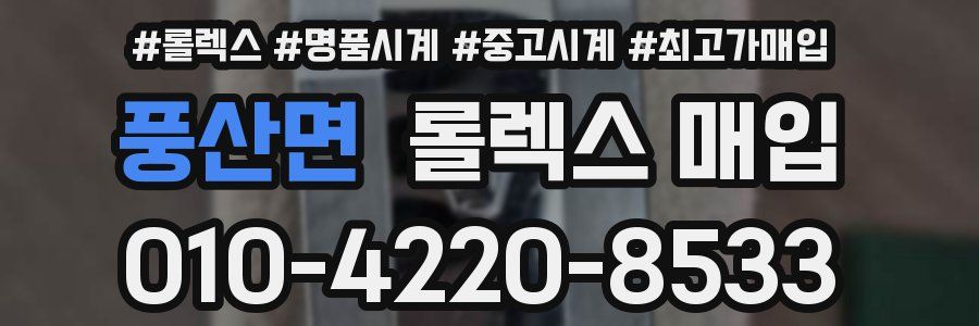 풍산면 롤렉스 매입