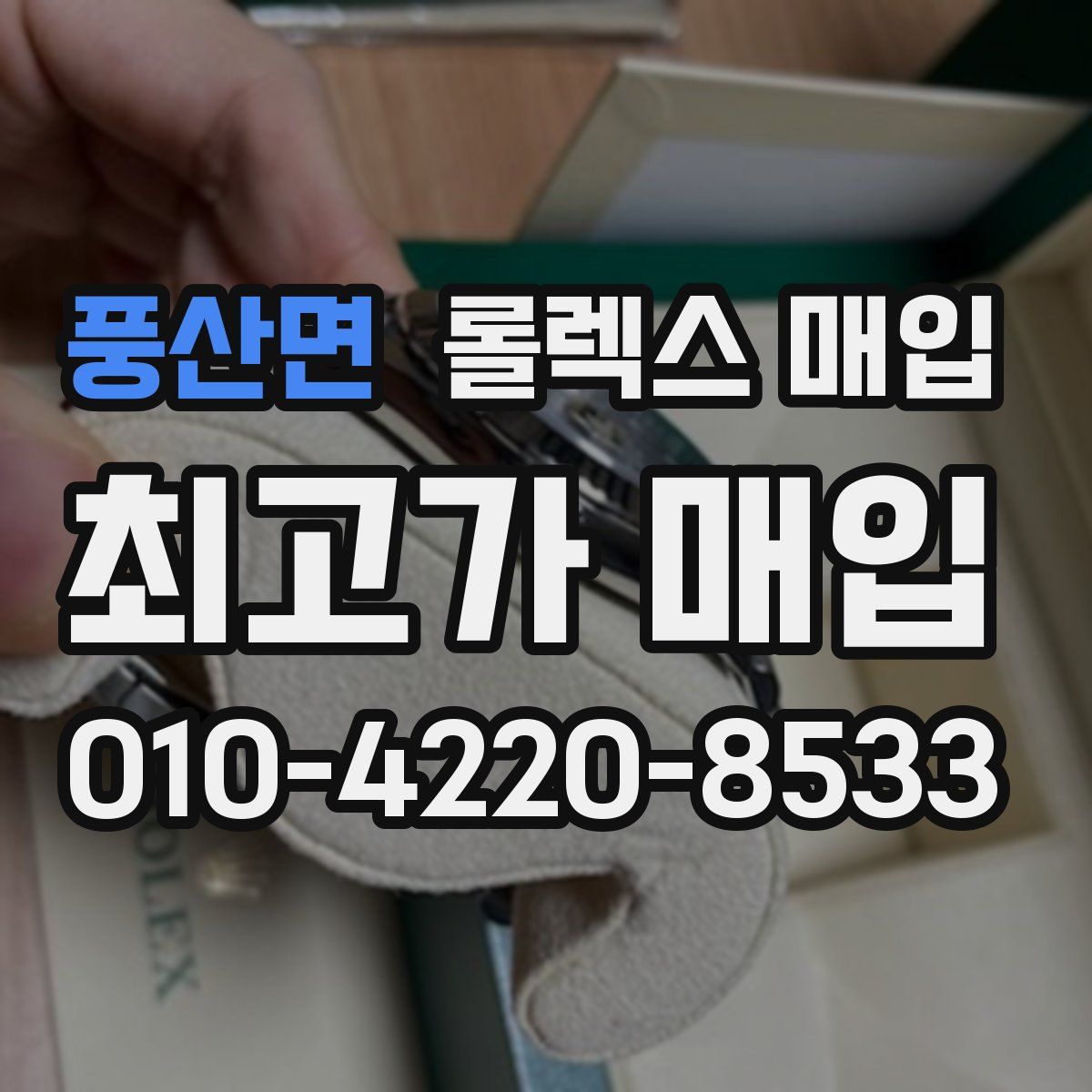 풍산면 롤렉스 매입