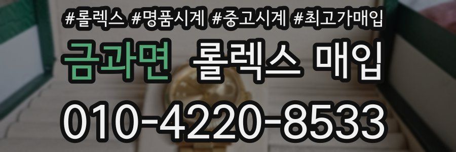 금과면 롤렉스 매입