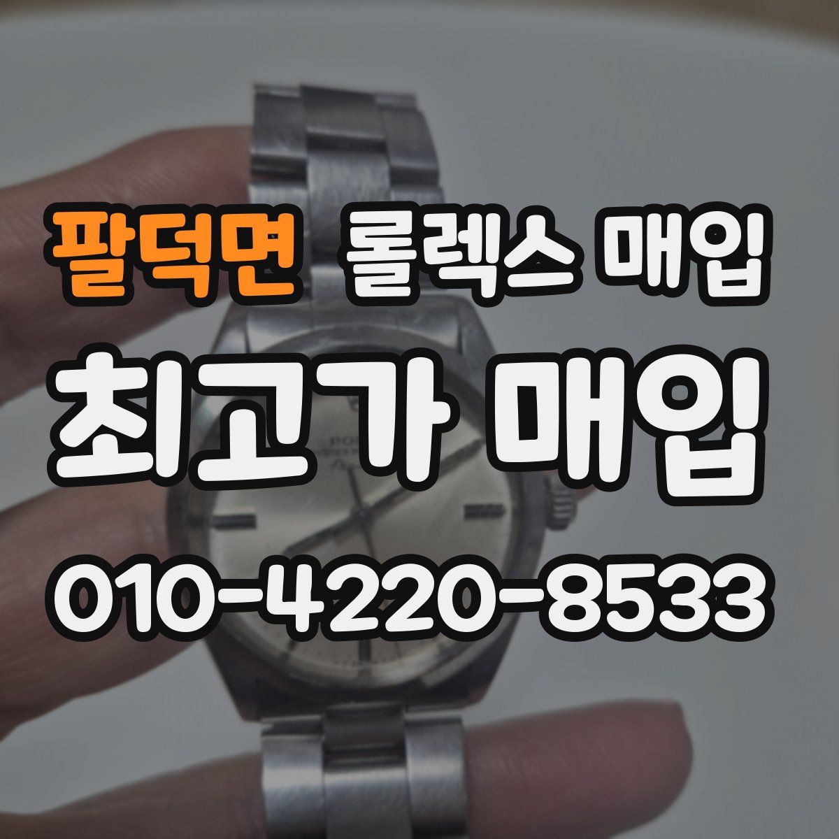 팔덕면 롤렉스 매입