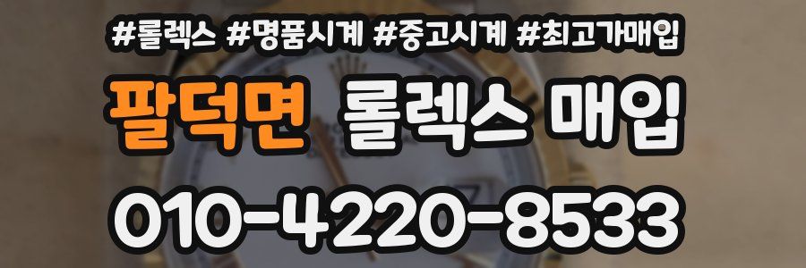 팔덕면 롤렉스 매입