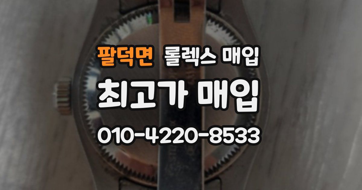팔덕면 롤렉스 매입