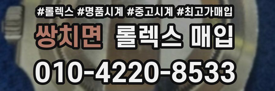 쌍치면 롤렉스 매입