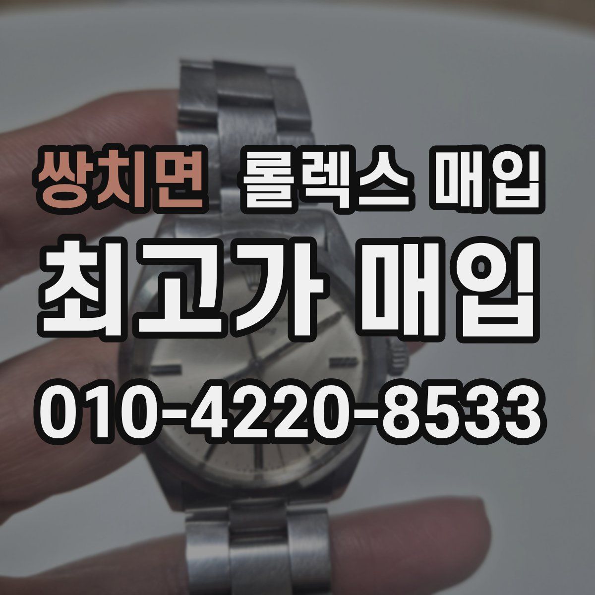 쌍치면 롤렉스 매입