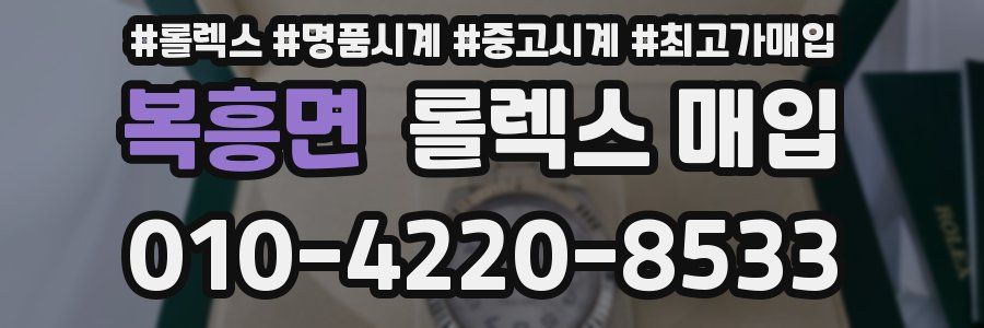 복흥면 롤렉스 매입