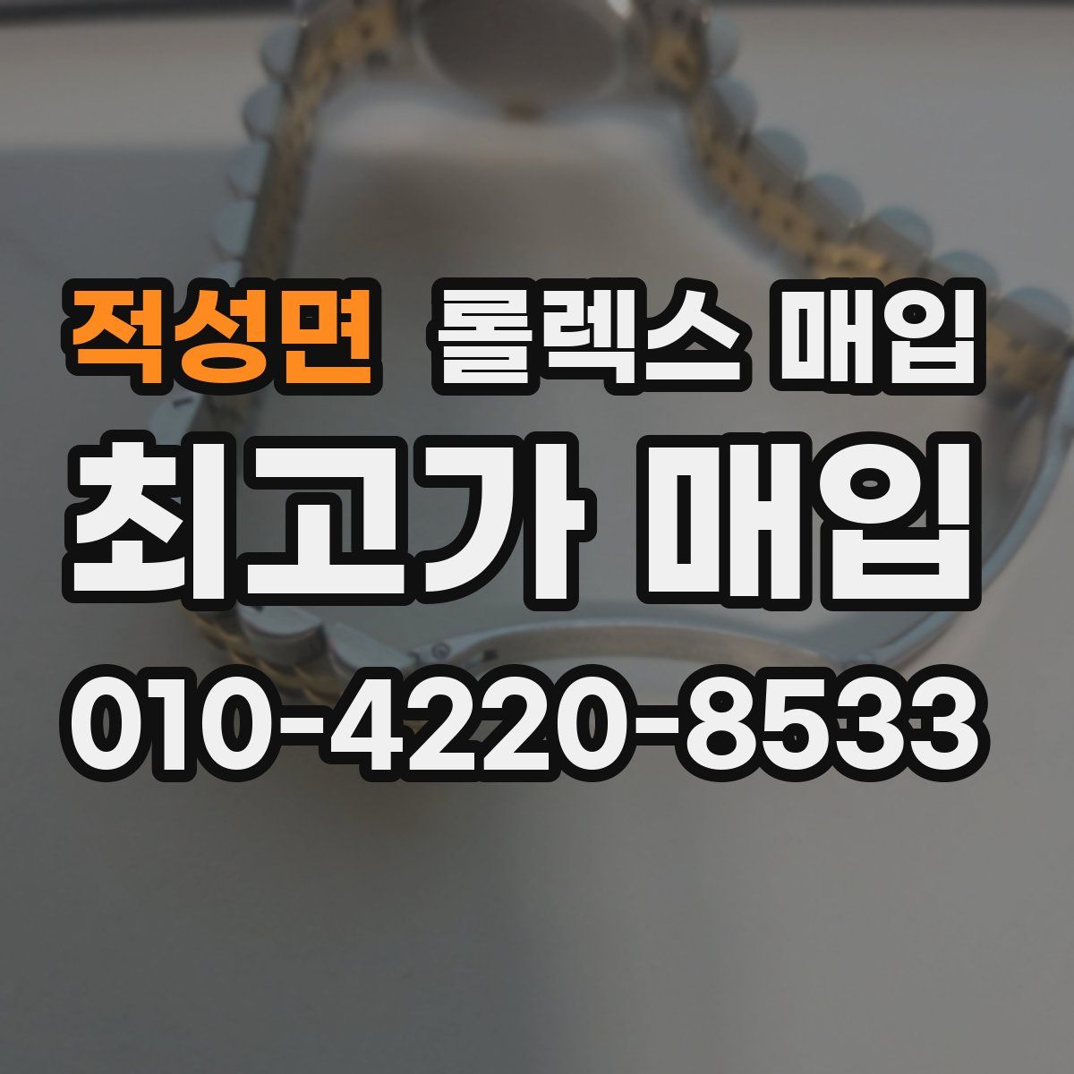 적성면 롤렉스 매입