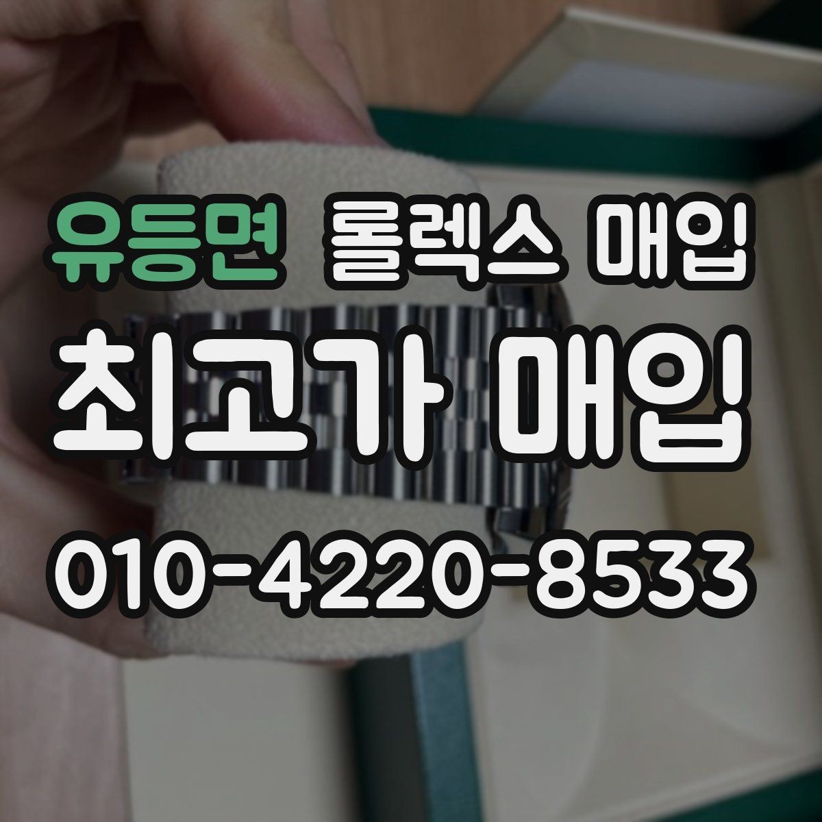 유등면 롤렉스 매입 감정 시간이 길어지는 경우는 언제일까