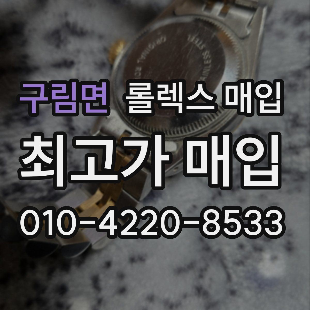 구림면 롤렉스 매입 거래 전후로 꼭 확인해야 할 체크 포인트