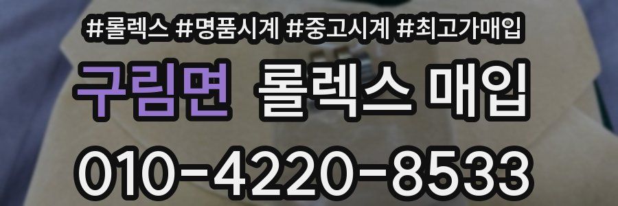 구림면 롤렉스 매입
