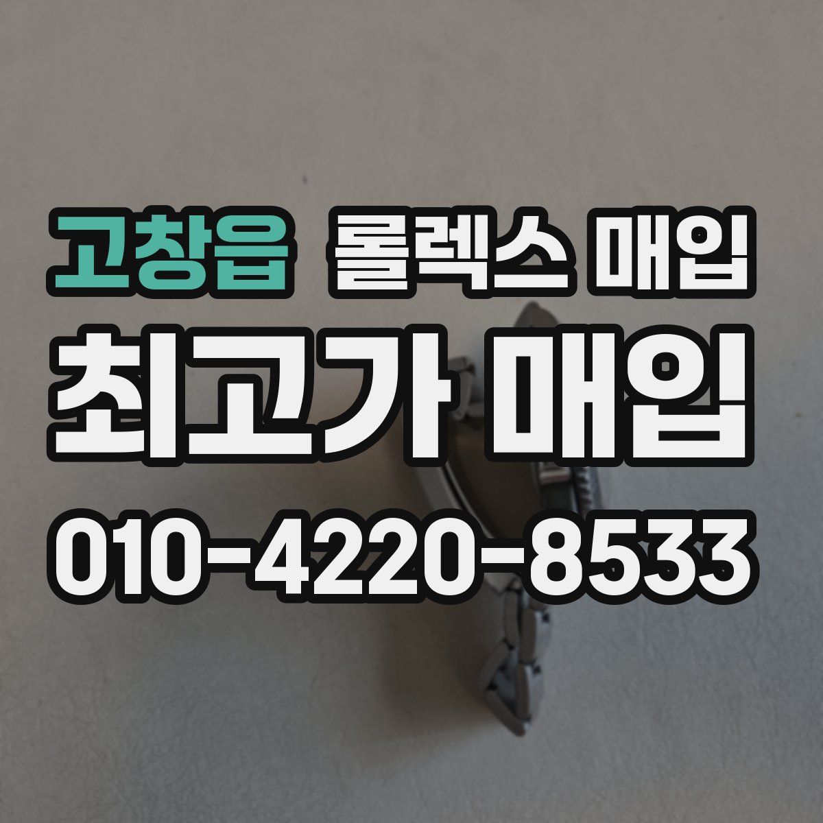 고창읍 롤렉스 매입