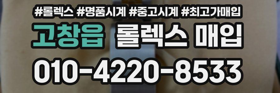 고창읍 롤렉스 매입