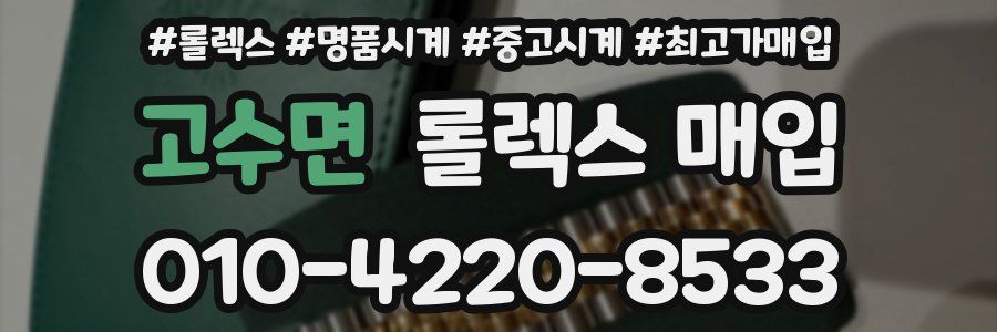 고수면 롤렉스 매입