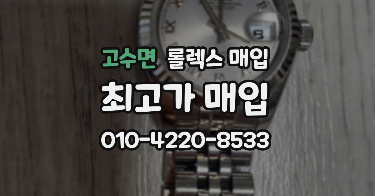 고수면 롤렉스 매입