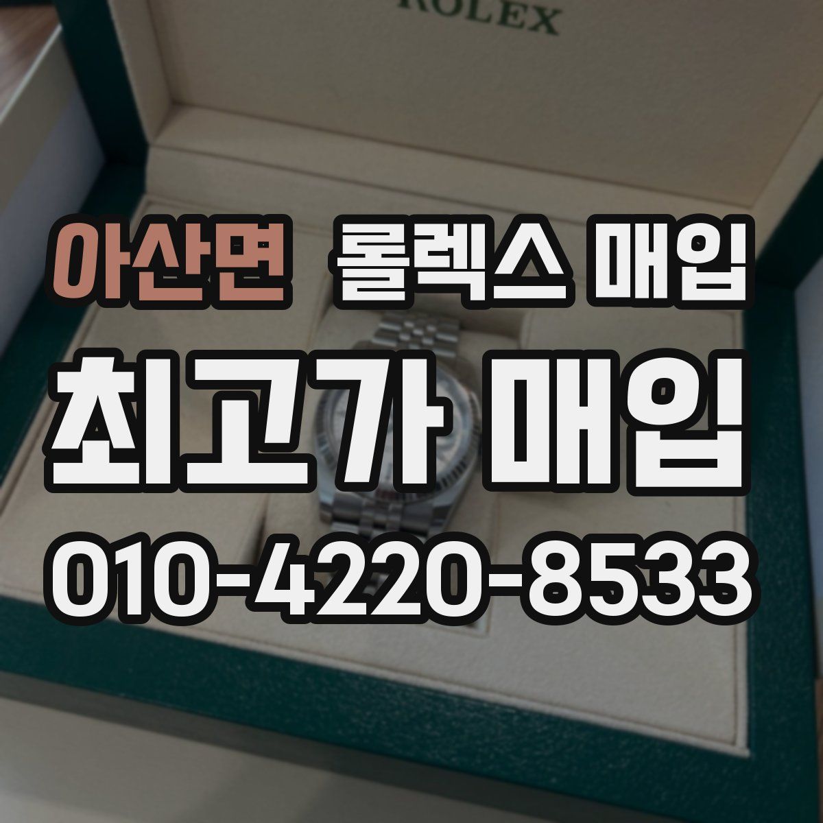 아산면 롤렉스 매입