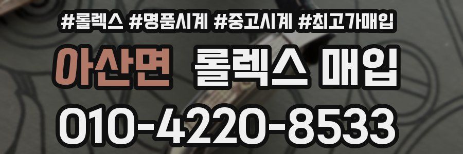아산면 롤렉스 매입
