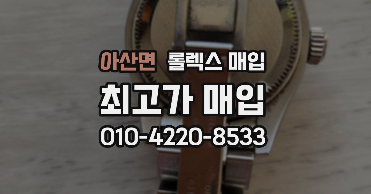 아산면 롤렉스 매입