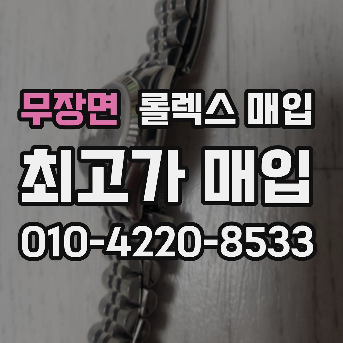 무장면 롤렉스 매입 매입가를 좌우하는 다섯 가지 요소
