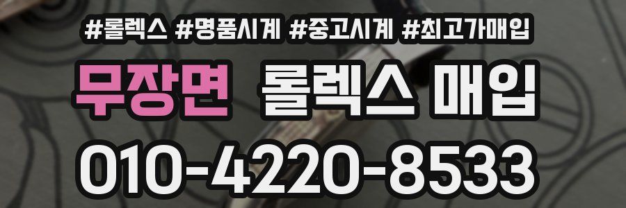 무장면 롤렉스 매입