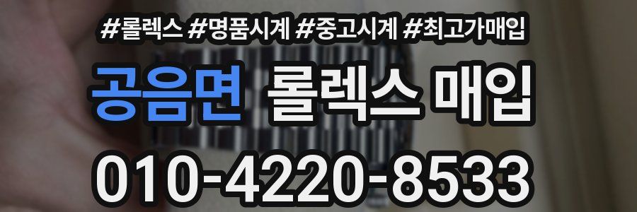 공음면 롤렉스 매입