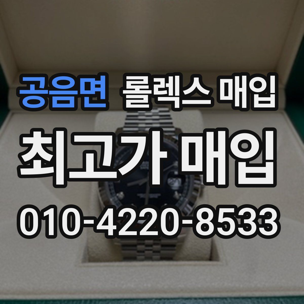 공음면 롤렉스 매입