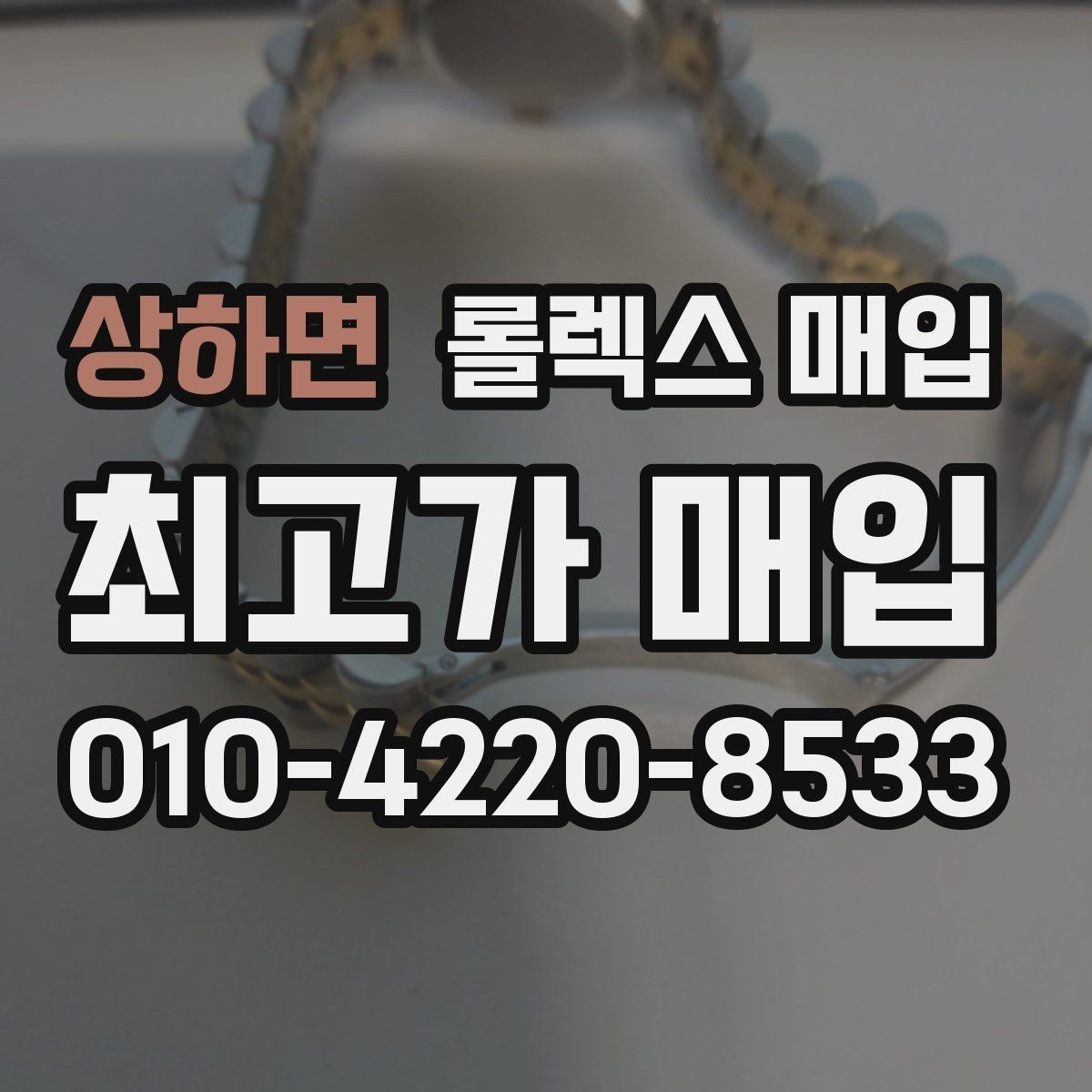 상하면 롤렉스 매입 현장 거래 시 주의할 점 정리