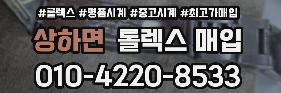 상하면 롤렉스 매입
