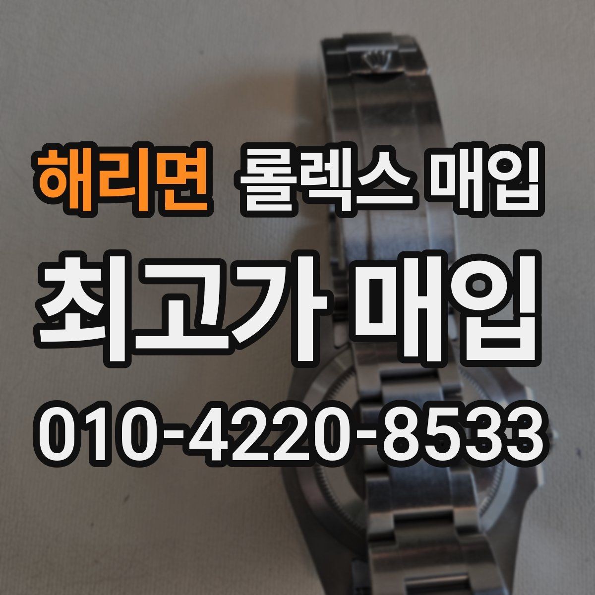 해리면 롤렉스 매입 인기 색상과 비인기 색상 차이