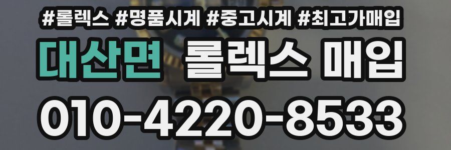 대산면 롤렉스 매입