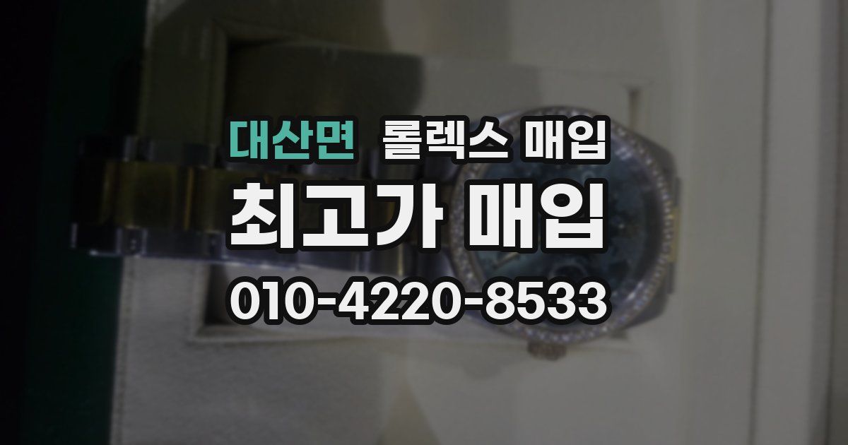 대산면 롤렉스 매입